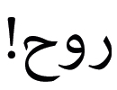 En árabe moderno sólo se escribe la exclamación final.